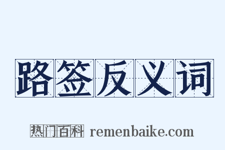 路签反义词是什么意思的图片